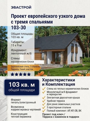 103-30  -  проект европейского узкого дома с тремя спальнями 15 на 9 м