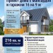Проект  квадратного дома с мансардой 16 на 9 метров