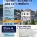 Проект гаража на два автомобиля