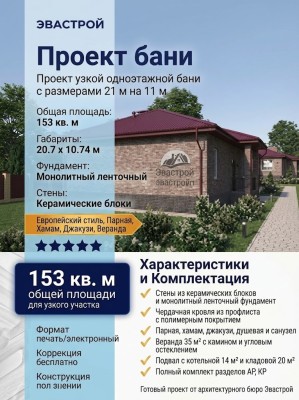 проект узкой одноэтажного бани с размерами 21 м на 11 м