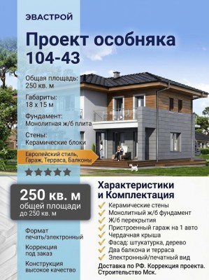 104-43  -  проект двухэтажного дома с гаражом из керамических блоков до 250 кв м