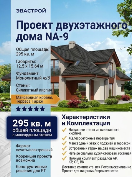Проект двухэтажного дома из силикатного кирпича с двухместным гаражом - NA-9