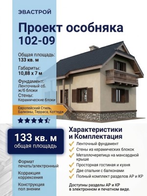 102-09 - типовой проект двухэтажного дома из кирпича с мансардой до 150 кв