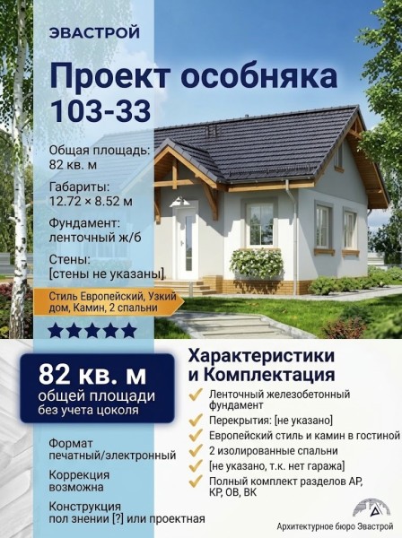 103-33  -  проект европейского узкого дома с камином 12 на 8 м