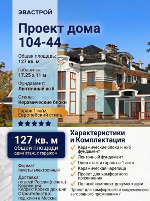 104-44  -  проект одноэтажного дома с гаражом из керамоблоков до 150 кв м