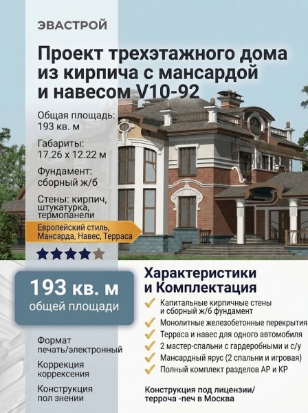 Проект трехэтажного дома из кирпича с мансардой и навесом - V10-92