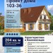 103-36  -  проект европейского двухэтажного дома 10 на 8 до 200 кв м
