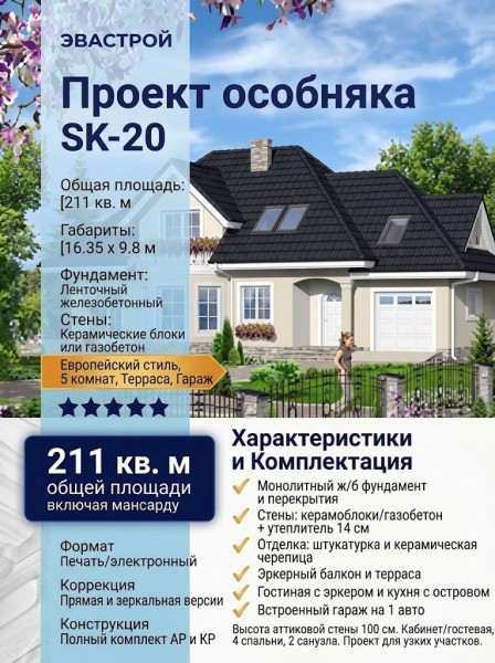 Проект узкого двухэтажного дома из керамоблоков с одноместным гаражом и эркером - SK-20