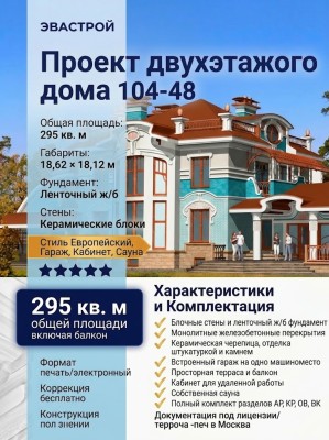 104-48  -  проект двухэтажного дома с гаражом, кабинетом и сауной до 300 кв м