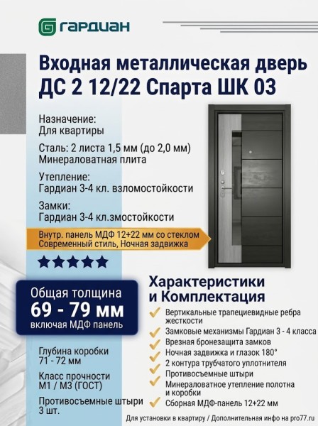 Входная металлическая дверь ДС 2  12/22 Спарта ШК 03