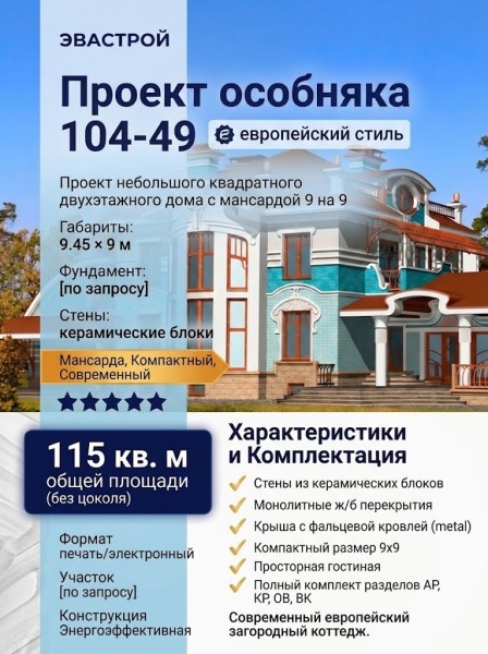 104-49  -  проект небольшого квадратного двухэтажного дома с мансардой 9 на 9