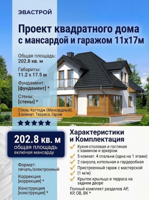 Проект  квадратного дома с мансардой и гаражом 11 на 17 метров