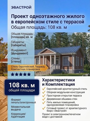Проект одноэтажного жилого дома в европейском стиле с террасой