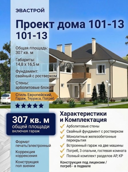 Проект дома 11 на 16 из арболита с погребом и гаражом до 300 кв м 101-13