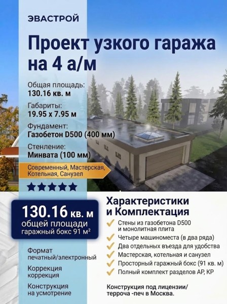 Проект узкого четырехместного гаража