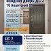 Входная металлическая дверь ДС 2  18 Аквитания 01