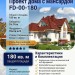 Проект  квадратного дома с мансардой 9 на 16 метров