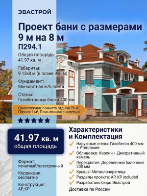 Проект бани с размерами 9 м на 8 м