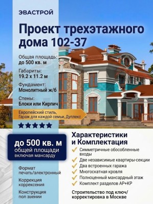 102-37 - проект трехэтажного дома на две семьи с гаражами до 500 кв