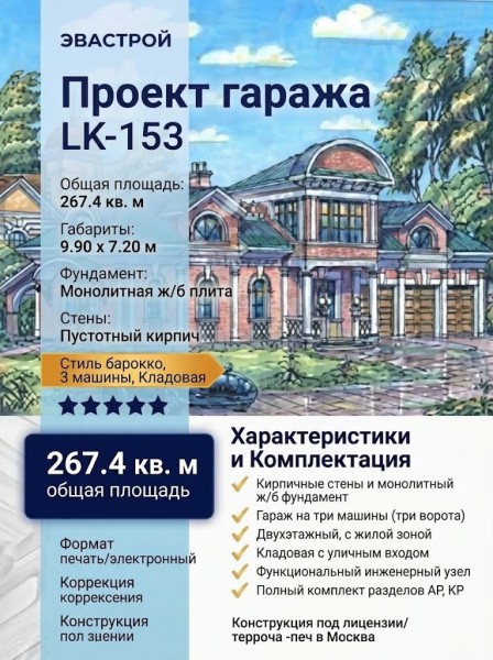 Проект гаража для трёх машин из кирпича в стиле барокко c размерами 10 м на 7 м и площадью до 300 кв м