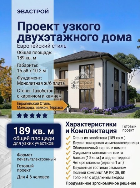 Проект жилого узкого двухэтажного дома в европейском стиле с площадью до 200 кв м