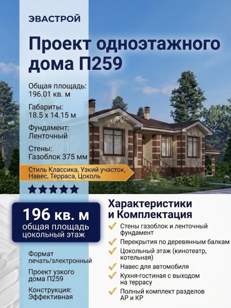 Проект узкого одноэтажного дома с цоколем