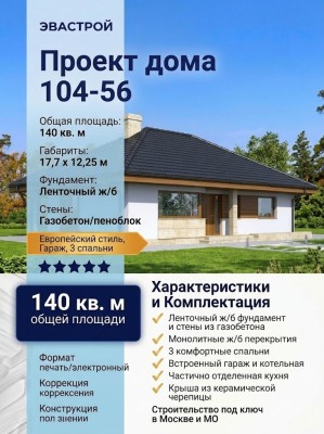 104-56  -  проект одноэтажного большого дома с 3 спальнями до 150 кв м