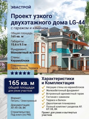 Проект узкого двухэтажного дома из керамоблоков с одноместным гаражом и камином - LG-44