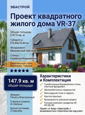 Проект квадратного жилого дома в европейском стиле из газобетона с мансардным этажом и террасой с площадью до 150 кв м
