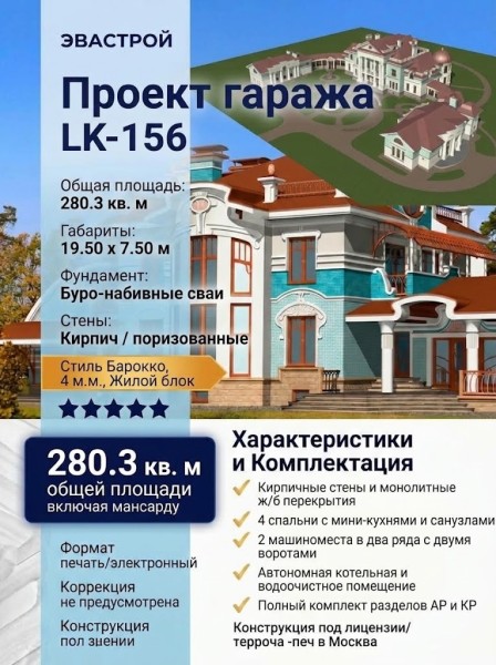Проект гаража для четырёх машин из кирпича в стиле барокко c размерами 8 м на 20 м и площадью до 300 кв м