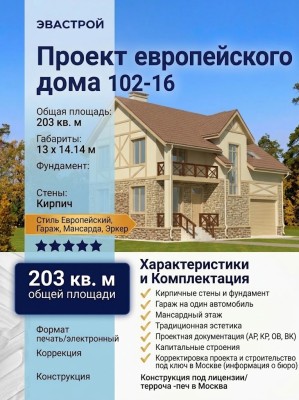 102-16 - проект европейского дома 13х14 из кирпича с гаражом до 200 кв