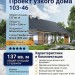 103-46  -  проект одноэтажного узкого дома с гаражом до 150 кв м