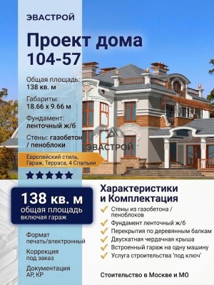 104-57  -  готовый проект одноэтажного дома с гаражом и 4 спальнями до 150 кв м