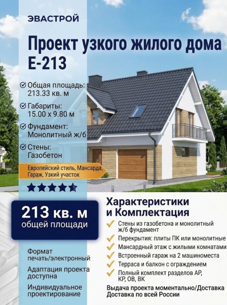Проект узкого жилого дома в европейском стиле из газобетона с мансардным этажом и двухместным гаражом с площадью до 250 кв м