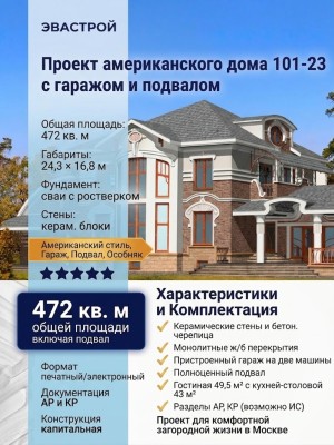 Проект американского дома 24 на 16 с гаражом и подвалом до 500 кв м