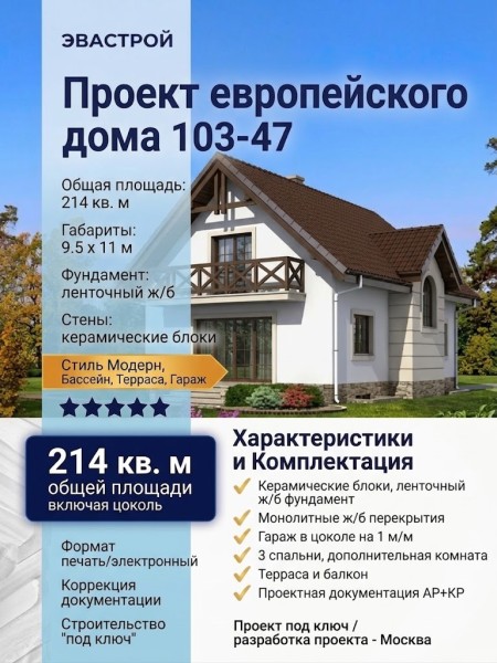 103-47  -  проект европейского трехэтажного дома с цокольным этажом