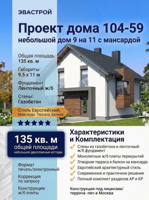 104-59  -  проект небольшого дома 9 на 11 с мансардой до 150 кв м