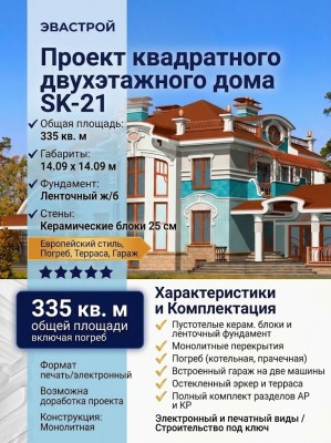 Проект квадратного двухэтажного дома из керамоблоков с погребом и двухместным гаражом - SK-21