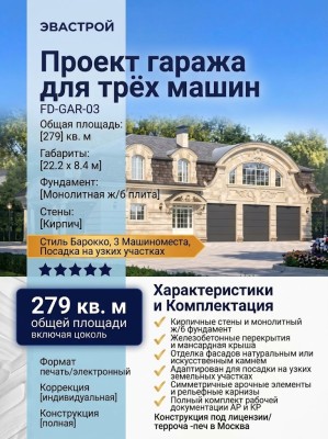 Проект гаража для трёх машин из кирпича в стиле барокко c площадью до 300 кв м