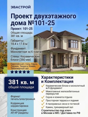 Проект двухэтажного дома с сауной и лоджией до 400 кв м №101-25