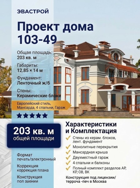 103-49  -  проект европейского двухэтажного дома с двухместным гаражом
