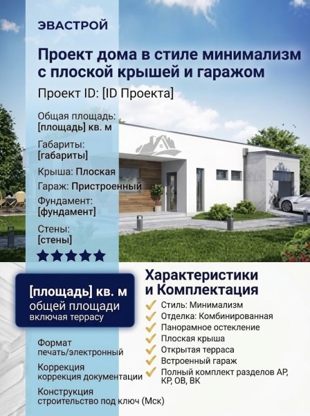 Проект дома в стиле минимализм с плоской крышей и гаражом