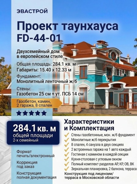 Проект жилого двухсемейного таунхауса в европейском стиле из газобетона с камином и одноместным гаражом с площадью до 300 кв м
