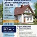 103-50  -  проект европейского двухэтажного дома 6 на 9 м до 100 кв м