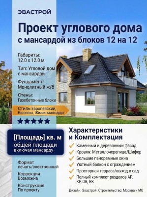 Проект углового дома с мансардой из блоков 12 на 12