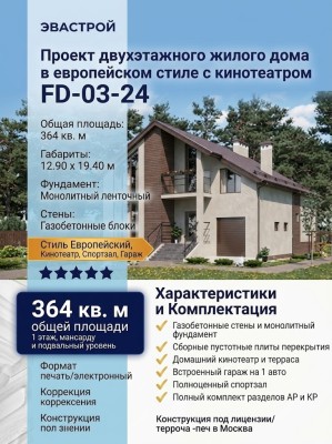 Проект двухэтажного жилого дома в европейском стиле с кинотеатром