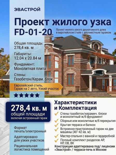 Проект жилого узкого двухэтажного дома в европейском стиле с двухместным гаражом