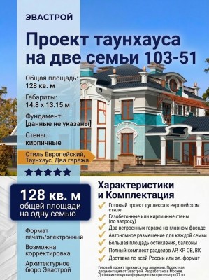 103-51  -  проект европейского таунхауса на две семьи с двумя гаражами