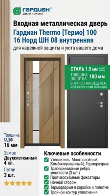 Входная металлическая дверь Thermo [Термо] 100  16 Норд ШН 08 внутренняя