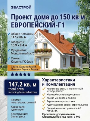 Проект европейского двухэтажного дома с мансардой до 150 кв м